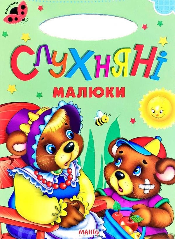 Книга Слухняні малюки, серія Сонечко (вид. Манго-book, картон, вірші) 9789664993200/20